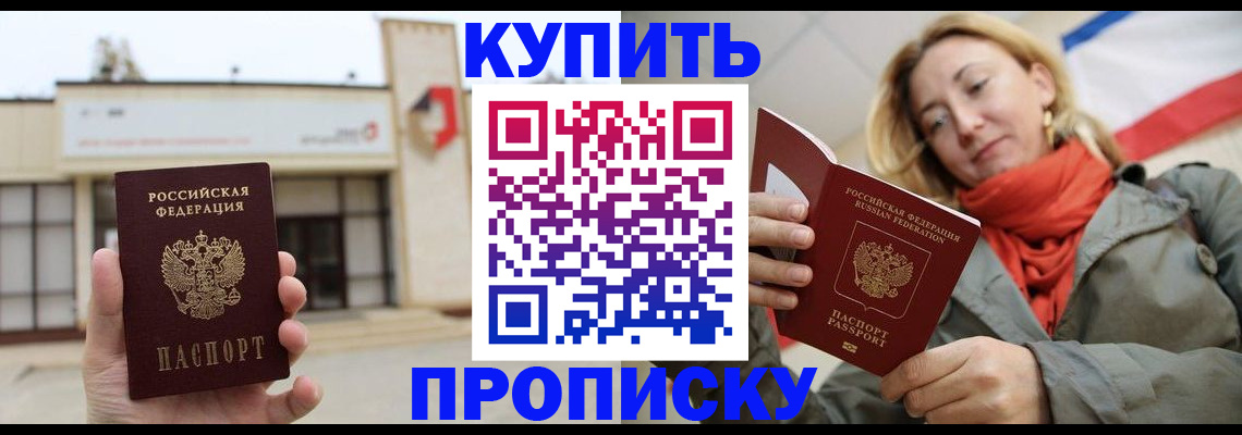 прописка 2025 в Зее