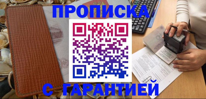 прописка 2025 в Зее